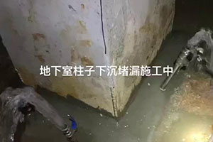 西安地下室柱子下沉堵漏施工